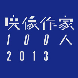 映像作家100人2013