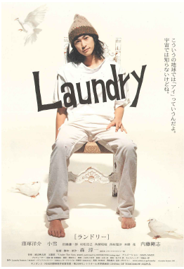 『Laundry』 (2002年公開)