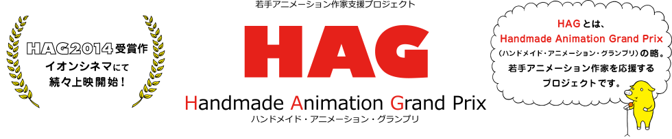 若手アニメーション作家支援プロジェクト HAG