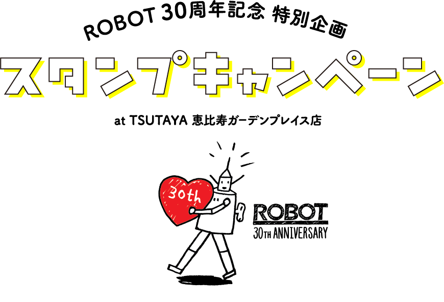 ROBOT 30周年記念 特別企画 スタンプキャンペーン at TSUTAYA 恵比寿ガーデンプレイス店