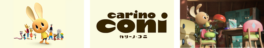 イッキ見イベント“ROBOT最新アニメーション「カリーノ・コニ」”