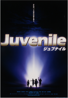 『ジュブナイル』 (2000年公開)