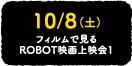 10/8 (土) フィルムで見る ROBOT映画上映会1