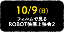 10/9 (日) フィルムで見る ROBOT映画上映会2