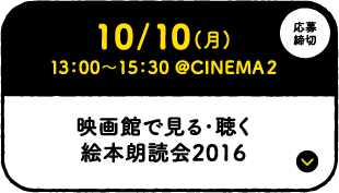 10/10(月) 13：00〜15：30 @CINEMA2 映画館で見る・聴く 絵本朗読会2016