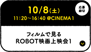 10/8 (土) 11：20〜16：40 @CINEMA1 フィルムで見る ROBOT映画上映会1