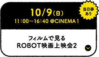 10/9 (日) 11：00〜16：40 @CINEMA1 フィルムで見る ROBOT映画上映会2