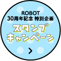ROBOT 30周年記念 特別企画 スタンプキャンペーン