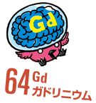 64Gdガドリニウム