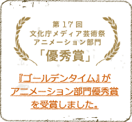 第17回文化庁メディア芸術祭 アニメーション部門 「優秀賞」