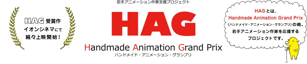 若手アニメーション作家支援プロジェクト HAG HAG受賞作イオンシネマにて続々上映開始！