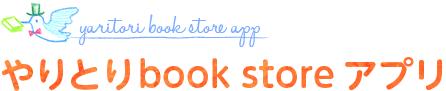 やりとりbook store アプリ
